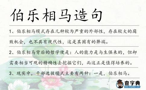 伯樂(lè)相馬造句
