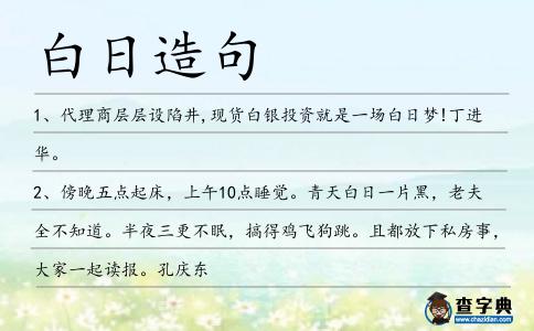 白日造句