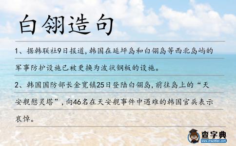 白翎造句