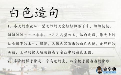 白色造句