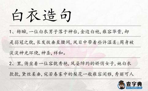 白衣造句