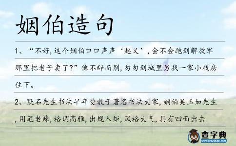 姻伯造句