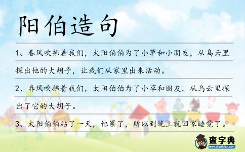 陽伯造句
