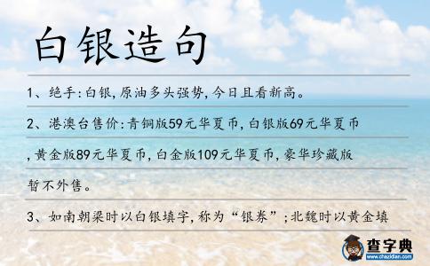 白銀造句