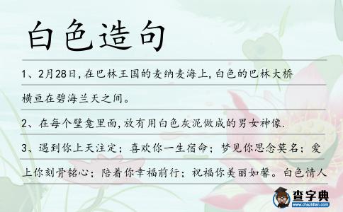 白色造句