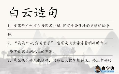 白云造句