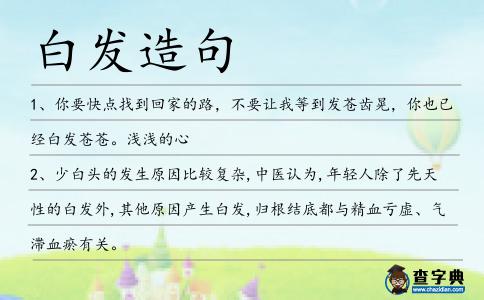 白發(fā)造句