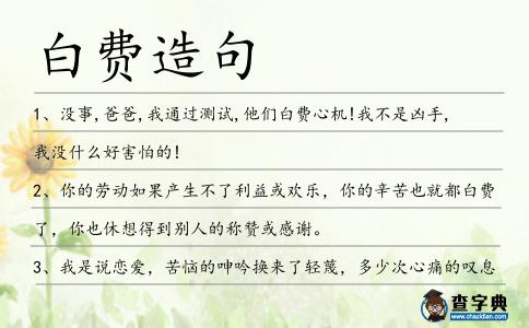白費造句