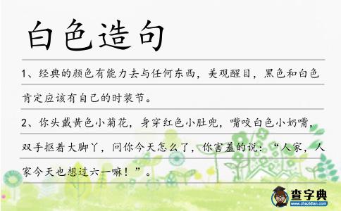 白色造句