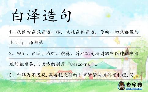 白澤造句