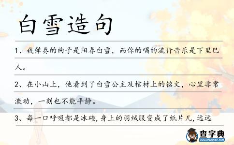 白雪造句