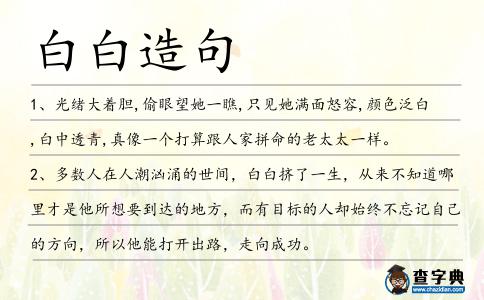 白白造句
