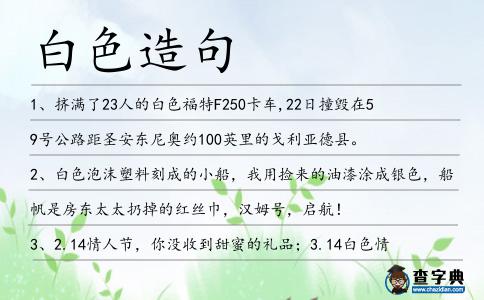 白色造句