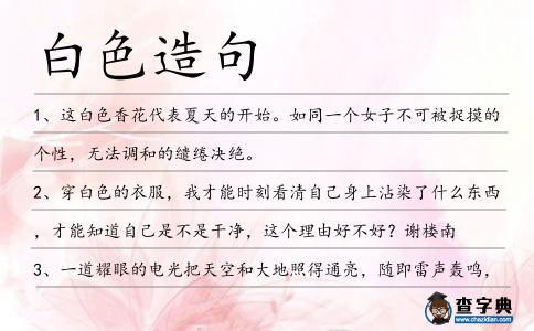 白色造句