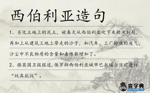 西伯利亞造句