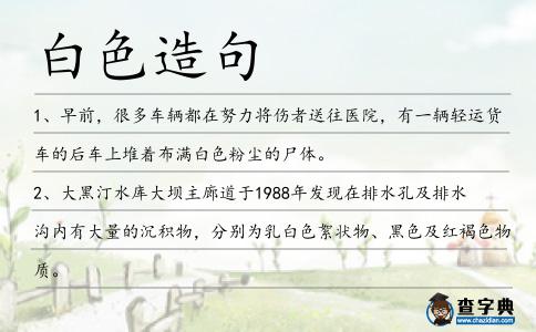 白色造句