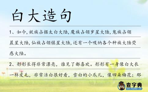 白大造句