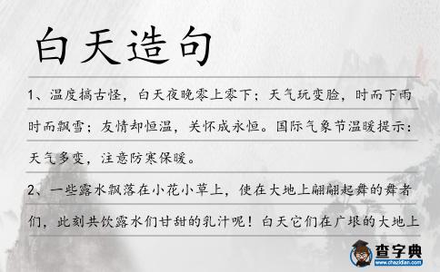 白天造句