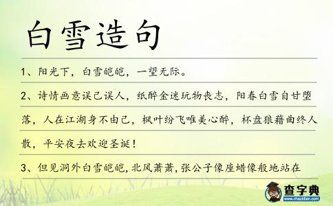 白雪造句