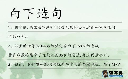 白下造句