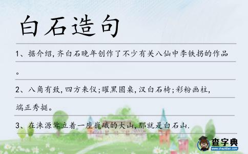 白石造句