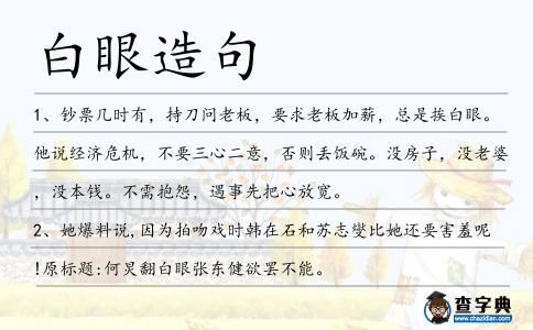白眼造句