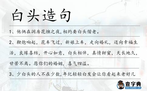 白頭造句