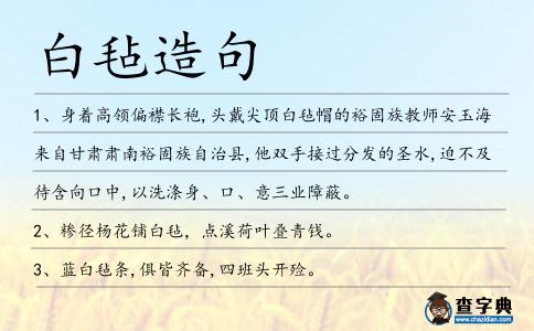 白氈造句