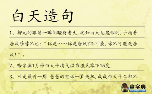 白天造句