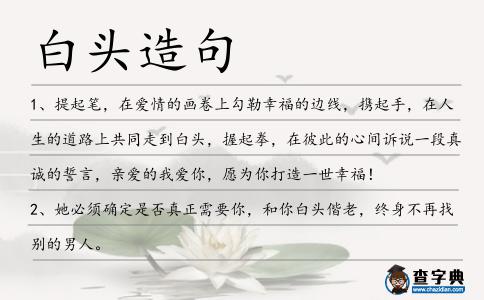 白頭造句