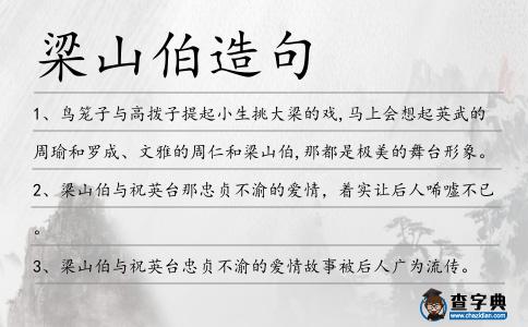 梁山伯造句
