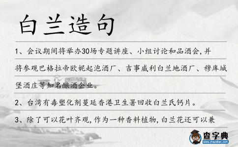 白蘭造句