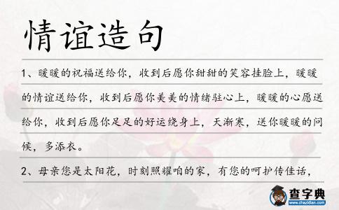 情誼造句