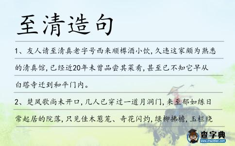 至清造句