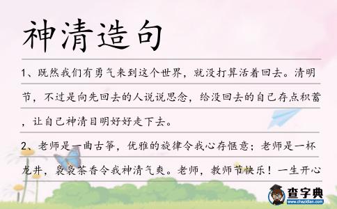 神清造句