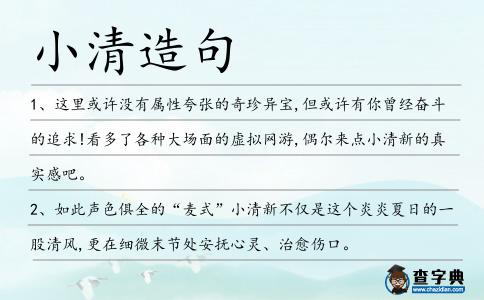 小清造句