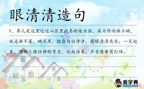 眼清清造句