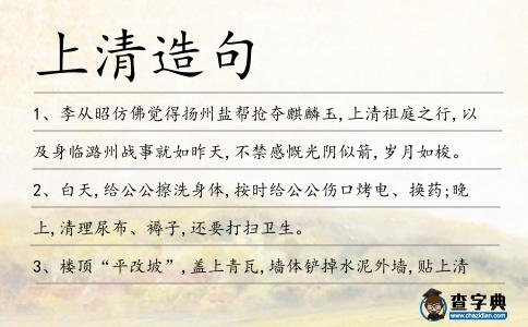 上清造句
