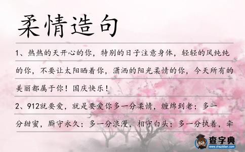 柔情造句