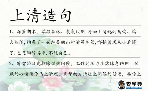 上清造句