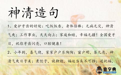 神清造句