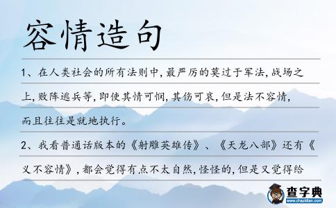 容情造句