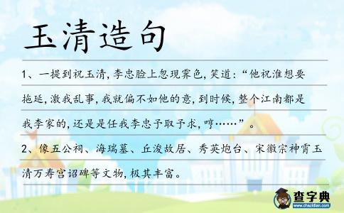 玉清造句