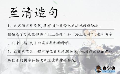 至清造句
