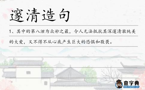 邃清造句