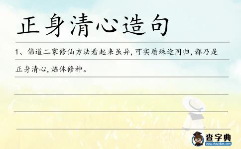正身清心造句