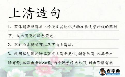 上清造句