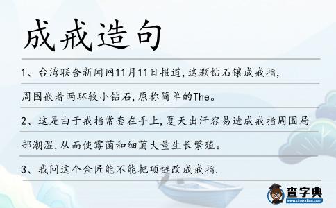 成戒造句