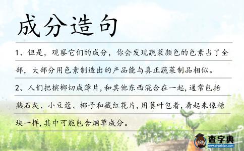 成分造句
