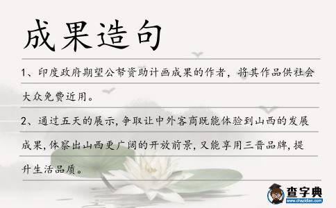 成果造句